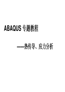 abaqus热传导、应力分析