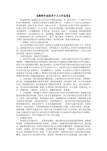 中小学教师副高职称申报表---教师专业技术个人工作总结