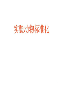 实验动物的标准化-图文.ppt