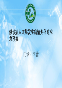 候诊患者突然发生病情变化的应急预预案