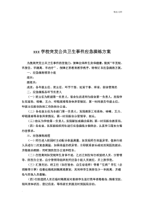 学校突发公共卫生事件应急演练方案