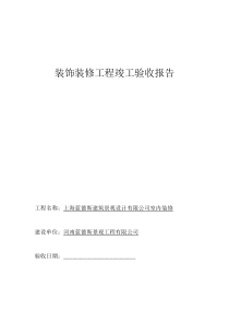 装饰装修工程竣工验收报告(1)