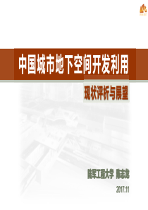 我国城市地下空间开发利用现状评价与展望