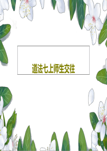 道法七上师生交往23页PPT