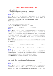 (英语)英语数词练习题及答案及解析