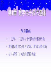 数字电子技术——第1章数字电子技术基础ppt