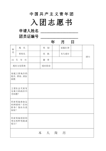 入团志愿书样本空白