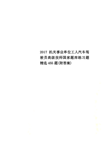 2017机关事业单位工人汽车驾驶员高级技师国家题库练习题精选455题(附答案)