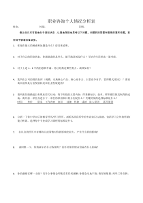 职业咨询个人情况分析表