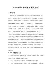 2015年污水管网维修维护工作计划