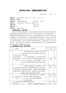 数字电子技术Ⅰ课程实验教学大纲