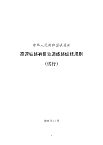 高速铁路有砟轨道线路维修规则20120808(最终稿)