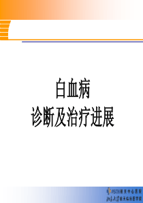 白血病诊断及治疗进展