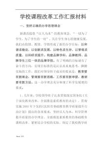 学校课程改革工作汇报材料