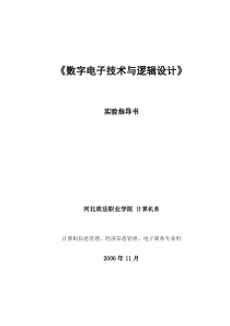 数字电子技术与逻辑设计