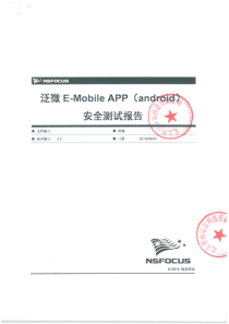 泛微E-Mobile+Android客户端绿盟渗透测试报告