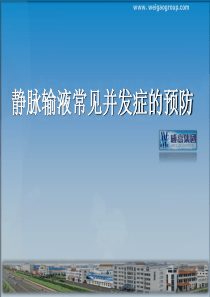 静脉输液常见并发症预防及处理