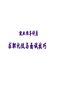 学校就业指导讲座_求职礼仪与面试技巧（PPT59页)