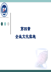 第四章企业文化实施