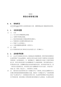 职务分析咨询方案(doc10)