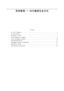 简单管理-白沙集团企业文化(1)