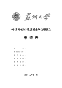 苏州大学“申请考核制”攻读博士学位研究生申请表