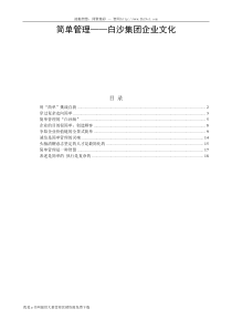 简单管理——白沙集团企业文化