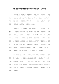 解放思想心得要让干部想干事能干事干成事—心得体会