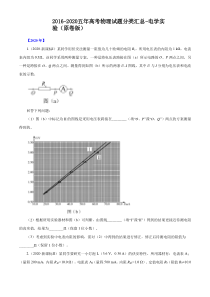 2016-2020五年高考物理试题分类汇总-电学实验(原卷版)