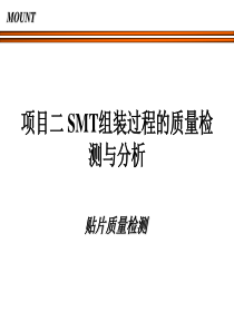 项目二 SMT组装过程的质量检测与分析