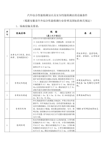 机动车检测站的设施条件