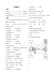(完整版)汽车底盘概述练习题