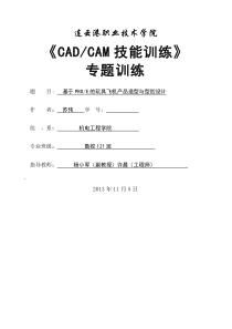 基于PROE的玩具飞机产品造型与型腔设计