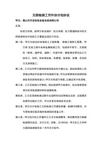 无损检测工作外协分包协议