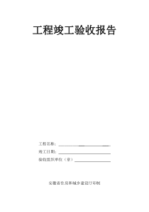 安徽省工程竣工验收报告