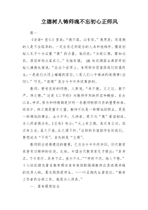 立德树人铸师魂不忘初心正师风