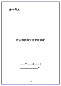 校园网网络安全管理制度