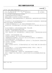 预应力锚索安全技术交底