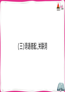 (三)词语搭配、关联词