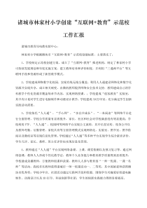 互联网+教育”示范校汇报材料