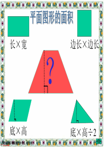 新人教版五年级数学上册《梯形的面积》-PPT课件