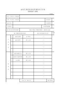 油毡屋面检验批质量验收记录表