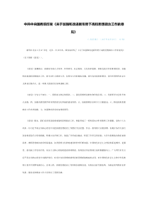 关于加强和改进新形势下高校思想政治工作的意见