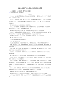 部编人教版七年级上册语文现代文阅读及答案