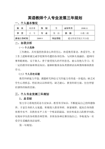 英语教师个人专业发展三年规划