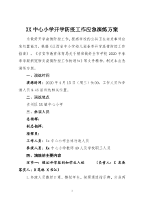 XX中心小学开学防疫工作应急演练方案