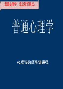 最全普通心理学学习课件