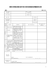 消防水泵接合器及室外消火栓安装检验批质量验收记录