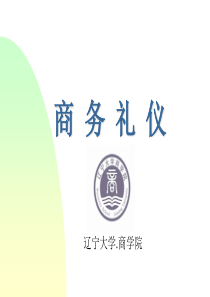 宁商务礼仪第一讲