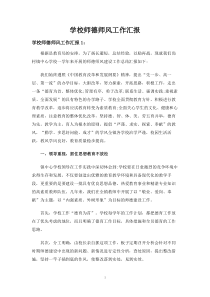 学校师德师风工作汇报